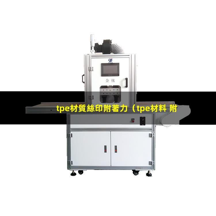 tpe材質絲印附著力（tpe材料 附著力樹脂）
